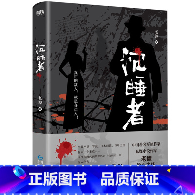 沉睡者 [正版]沉睡者 老谭 书写另类谍战 军事抗日历史题材小说 以全新视角展开故事 抗战战争近代纪实文学 图书 书籍