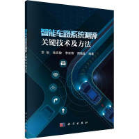 醉染图书智能车路系统测评关键技术及方法9787030708618