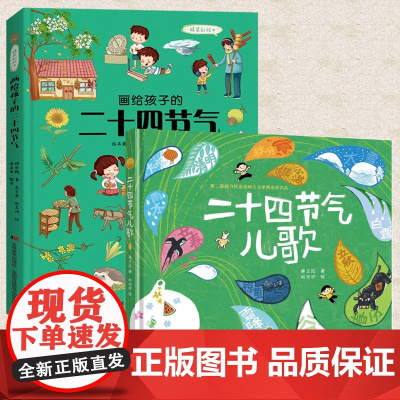正版 二十四节气儿歌+画给孩子的二十四节气 精装彩绘本 儿童绘本故事3-6岁幼儿园早教启蒙亲子阅读睡前故事书儿童文学