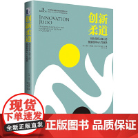 []创新柔道:战胜创新之路上的重重阻碍与人为阻挠 创新柔道的七大基本技巧 如何应对阻挠 北京大学出版社 正版书籍