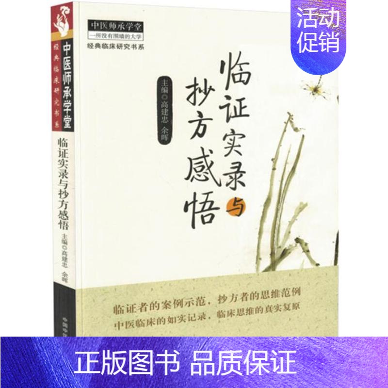 [正版]临证实录与抄方感悟 高建忠,余晖 主编 著 中医生活 书店图书籍 中国中医药出版社