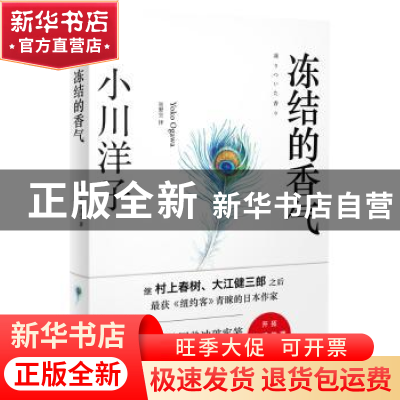 正版 冻结的香气 (日)小川洋子 著,星野空 译 浙江文艺出版