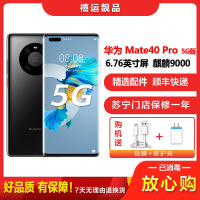 [二手9成新]华为Mate40 Pro 5G 亮黑色8G+256G全网通安卓手机6.76英寸屏麒麟9000 5G手机