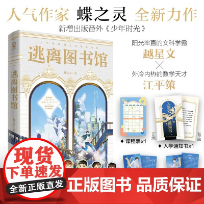 逃离图书馆 蝶之灵 著 阳光率直的文科学霸越星文VS外冷内热的数学天才江平策 文理在手 天下我有 青春文学