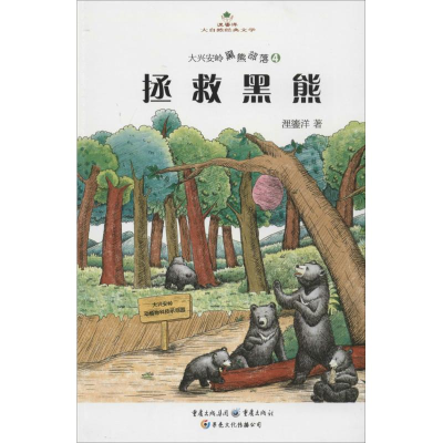 醉染图书拯救黑熊9787229076887