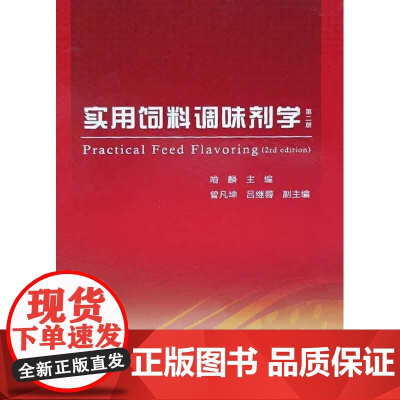 新版 实用饲料调味剂学 第2版 喻麟主编9787109292369