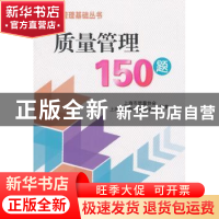 正版 质量管理150题 上海市质量协会,上海质量教育培训中心编著