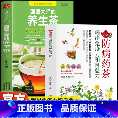 [正版]2册 192种防病药茶 喝出免疫力和自愈力 国医大师的养生茶 食疗书大全中医药茶养生书籍 略中医调理茶提高免疫