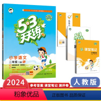 语文(人教版) 二年级下 [正版]2024春53天天练二年级下册语文人教版新版五三天天练小学2年级同步练习课后习题教辅资