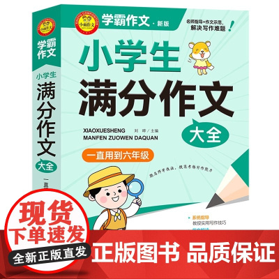 北教小雨学霸作文小学生满分作文大全一直用到六年级三四五六语文美文阅读赏析名师指导作文示范写作亮点参考借鉴素材教材书
