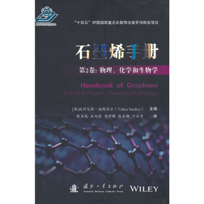 醉染图书石墨烯手册 第2卷: 物理、化学和生物学9787118126907