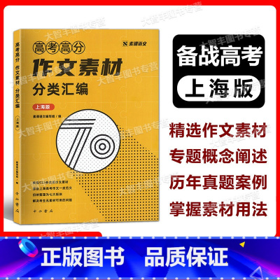 语文 [正版]素课语文 高考高分作文素材分类汇编 上海版 高考语文高分作文素材 素课语文编写组