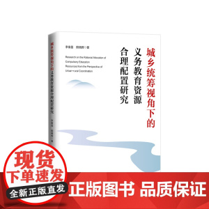 正版 城乡统筹视角下的义务教育资源合理配置研究 李富昌 胡晓辉著 人民出版社