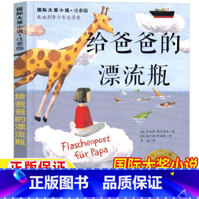 给爸爸的漂流瓶 [正版]给爸爸的漂流瓶注音版国际大奖小说休伯特希尔内克著一年级二年级三年级上册下册通用儿童小学生版课外书