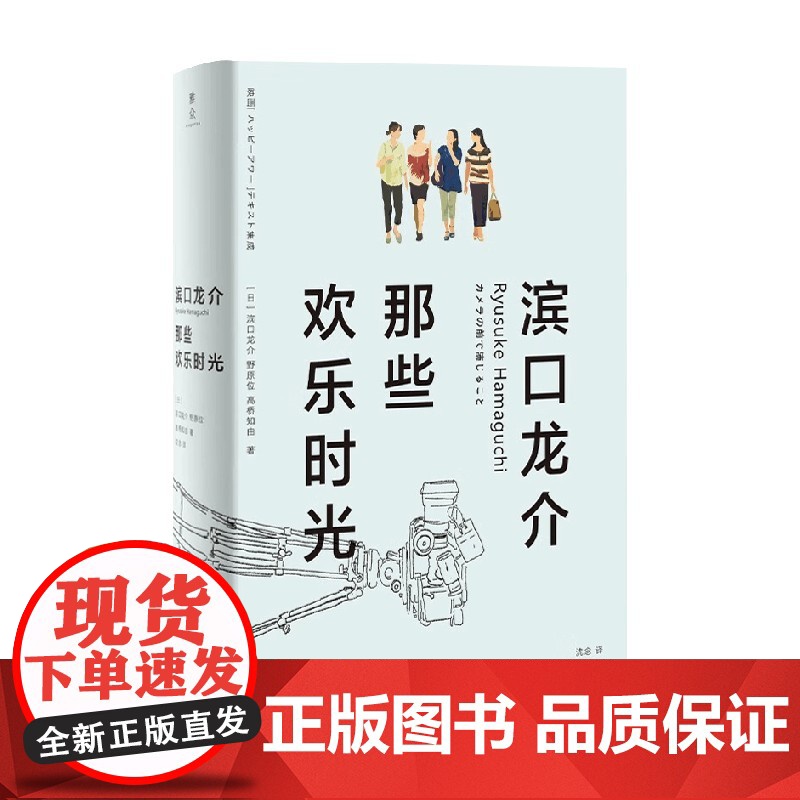 滨口龙介 那些欢乐时光 滨口龙介等 著 文学