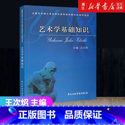 [正版]书店艺术学基础知识 王次炤 全国艺术硕士考研用书 中央音乐学院 考研习题真题笔记 336美术史美学概论