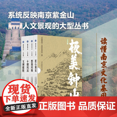 极美钟山 人文篇 函套装(全4册)