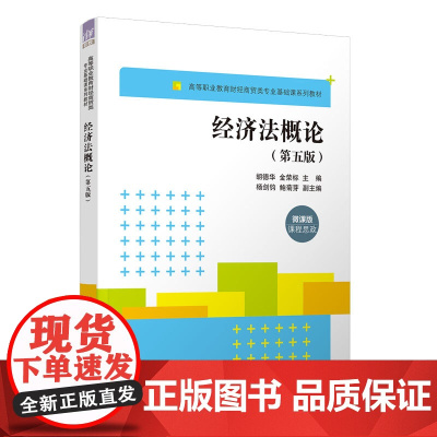 清华正版 经济法概论(第五版) 胡德华、金荣标、杨剑钧、鲍菊芽 清华大学出版社 经济法-中国-高等职业教育-教材