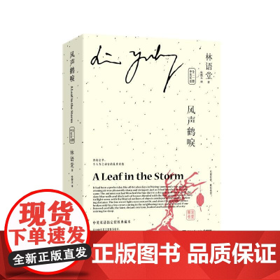 风声鹤唳:中英双语(全二册)林语堂指定授权典藏版京华烟云姊妹续篇三部曲之一小说书排行榜中国版乱世佳人