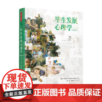 万千心理 毕生发展心理学 凯瑟琳·史塔生·伯格尔 著 心理学