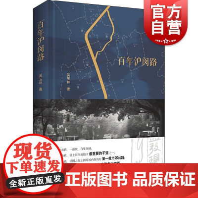 百年沪闵路 发现闵行之美 闵行区政协文史丛书 百舸争流辑 文化随笔 地区文化 上海书店 正版