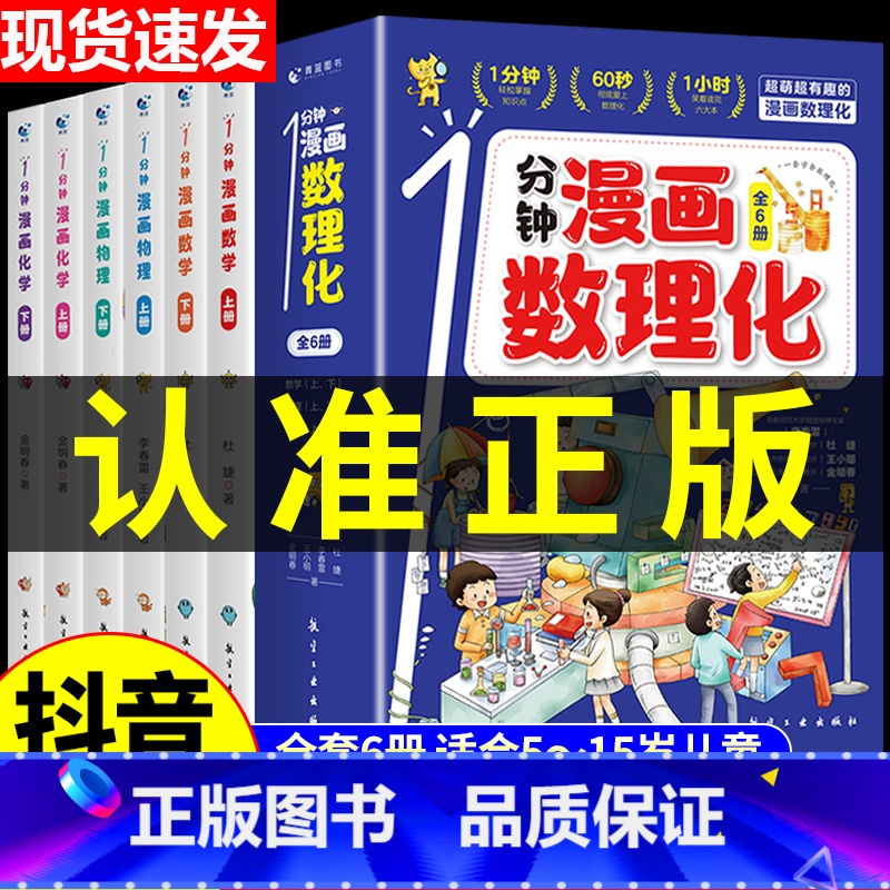 [抖音同款]一分钟漫画数理化 全套6册 [正版]1分钟漫画学霸速算法5册小学数学原来这么有趣玩数学思维训练奥绘本公式定律