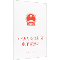 [M]中华人民共和国电子商务法-9787010197807