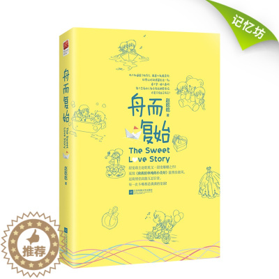 [醉染正版]舟而复始 甜宠文作者赵乾乾 校园爱情青春文学小说都市言情 北京记忆坊 全新正版