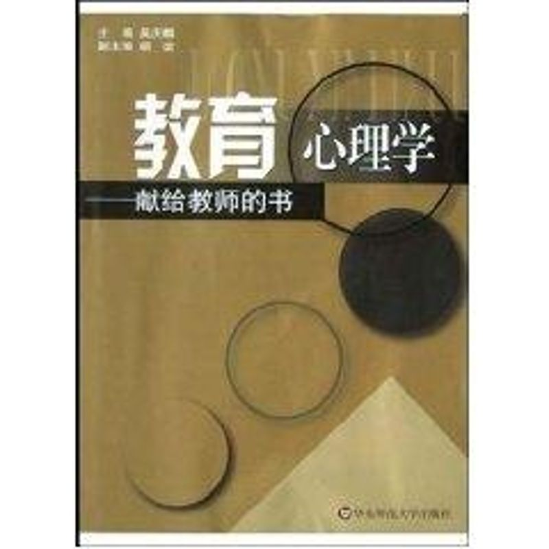 音像教育心理学:献给教师的书吴庆麟 主编