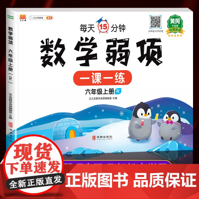 黄冈升级版六年级上册数学弱项思维专项训练应用题强化训练人教版小学6上学期同步练习册易错题公式大全教材随堂课堂笔记学习资料