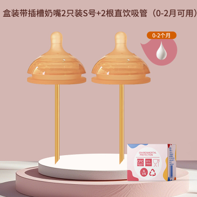 S号2个装直饮吸管奶嘴(适合0-3个月)新生婴儿适配世/喜防胀气7.2cm奶瓶通用宝宝水嘴鸭嘴