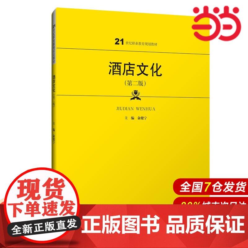 酒店文化(第二版)(21世纪职业教育规划教材).俞健宁9787300270845中国人民大学出版社