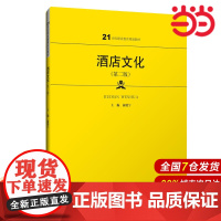 酒店文化(第二版)(21世纪职业教育规划教材).俞健宁9787300270845中国人民大学出版社
