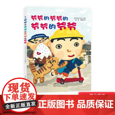 爷爷的爷爷的爷爷的爷爷硬壳精装绘本图画书蒲公英精选儿童阅读书籍正版童书