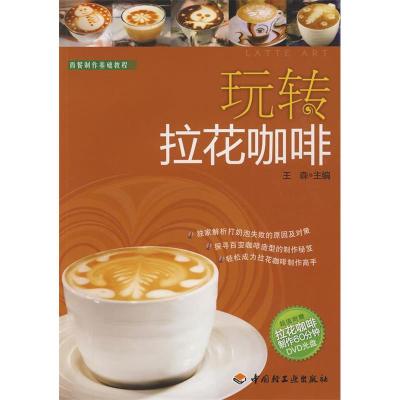 正版新书]玩转拉花咖啡-西餐制作基础教程(附DVD光盘)王森