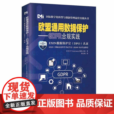 清华正版 欧盟通用数据保护 GDPR合规实践 IT Governance隐私小组 清华大学出版社