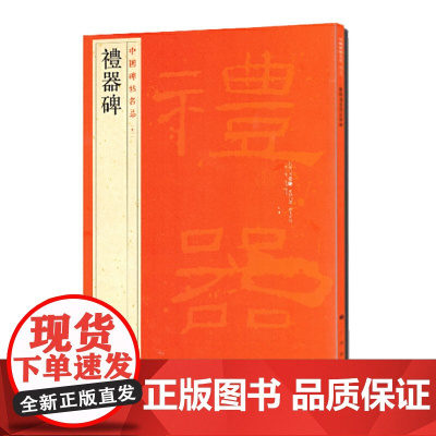 中国碑帖名品·礼器碑 上海书画出版社 正版书籍