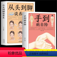 [全2册]从头到脚谈养生+手到病自除 [正版]从头到脚谈养生+手到病自除全2册 中医养生书籍 保健身体调养用中医智慧解读