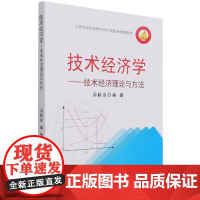 技术经济学--技术经济理论与方法(全国高等院校财经管理类