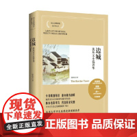 边城 部编 2021 沈从文 著 小说