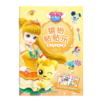 音像勇气之旅/奇妙萌可.缤纷贴贴乐惊奇和睿 书童文化