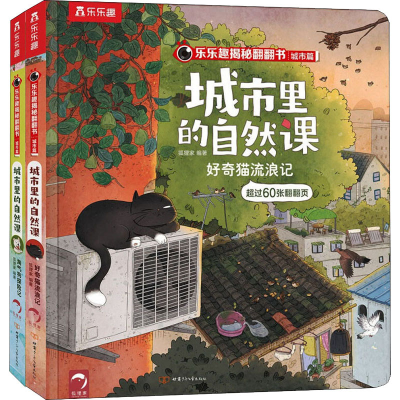 [M]乐乐趣揭秘翻翻书.城市篇:城市里的自然课(全2册)-9787542263759