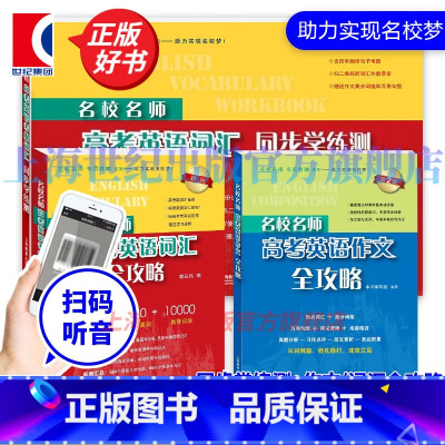 名校名师·高考英语系列(套装) 高中通用 [正版]名校名师高考英语考纲词汇全攻略第二版 郭宏伟编 上海教育出版社 高中高