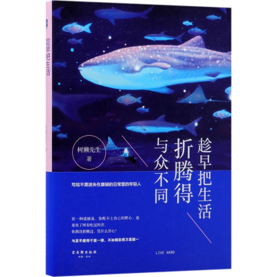 [M]趁早把生活折腾得与众不同-9787554610299