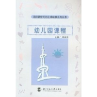 正版新书]幼儿园课程//迈向新世纪的上海幼教系列丛书何幼华 著