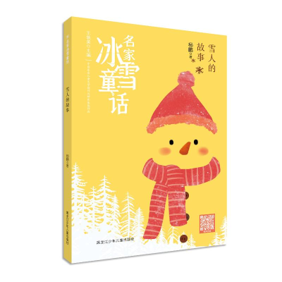 醉染图书名家冰雪童话-雪人的故事9787531968825