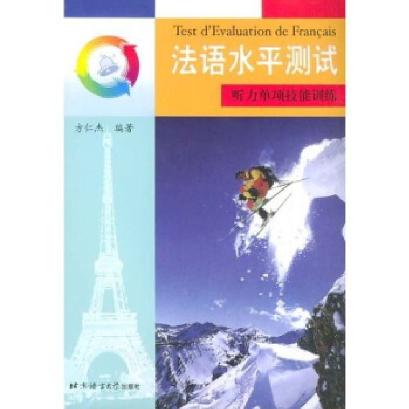 正版新书]法语水平测试听力单项技能训练方仁杰9787561913543