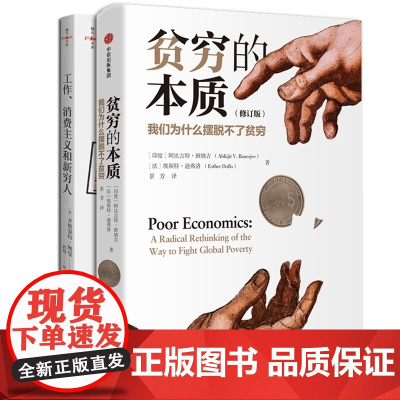 贫穷的本质+工作消费主义和新穷人 共两册