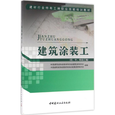 [M]建筑涂装工-9787516014394