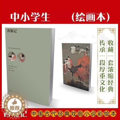 [醉染正版]西厢记 古代经典戏曲小说诗词文学彩绘本 遴选初遇闹斋和诗听琴等精彩章节 中国古典文化四大爱情戏曲传统戏剧文学